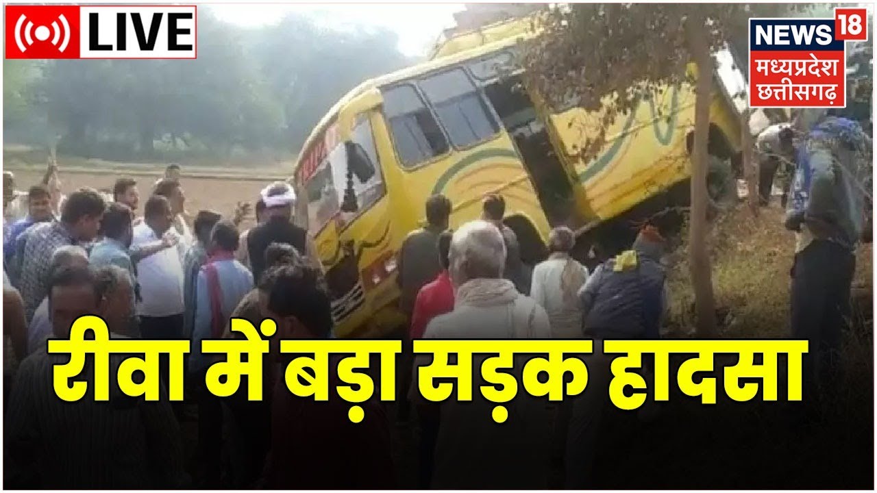 Rewa Live News | Rewa Road Accident । रीवा में भीषण सड़क हादसा। Road Accident In Rewa। Latest News