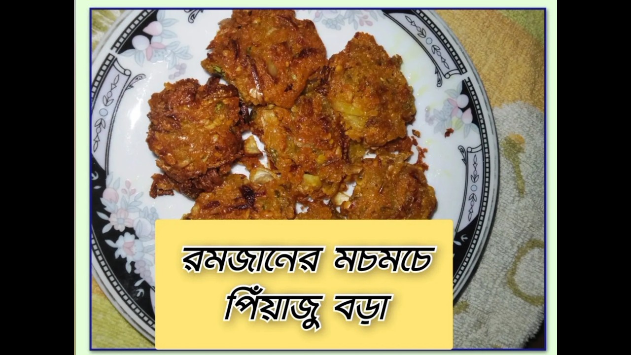 #রমজানের  মচমচে পিঁয়াজু বড়া
