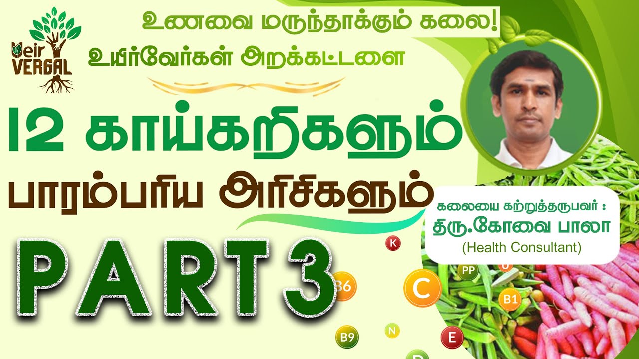 PART 3|உணவை மருந்தாக்கும் கலை|12 காய்கறிகளும் பாரம்பரிய அரிசிகளும்|கோவை பாலா|Ueir Organic|Covai Bala