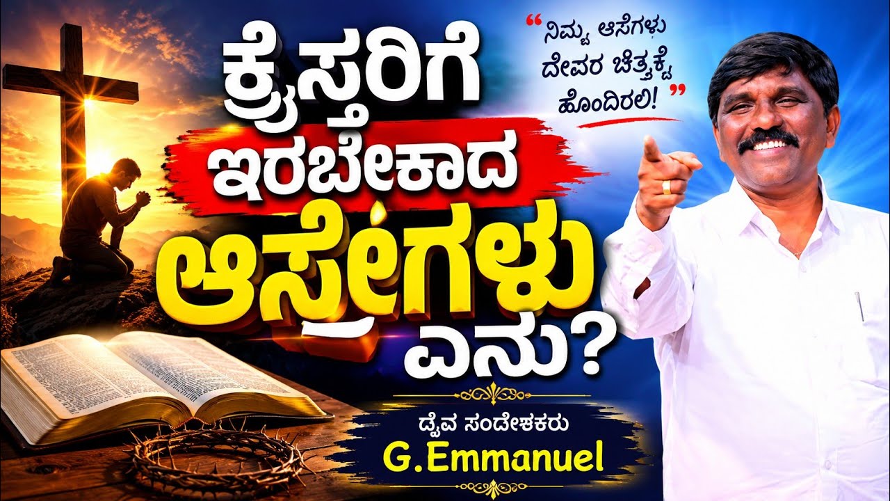 ಕ್ರೈಸ್ತರಿಗೆ ಇರಬೇಕಾದ ಆಸೆಗಳು ಏನು? Kannada message pr.G.Emmanuel.