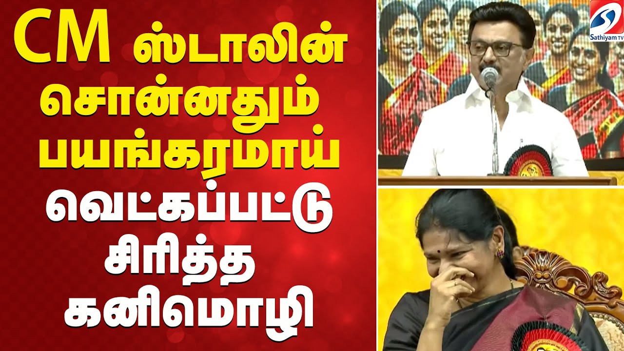 CM ஸ்டாலின் சொன்னதும் பயங்கரமாய் வெட்கப்பட்டு சிரித்த கனிமொழி | Mkstalin | kanimozhi |