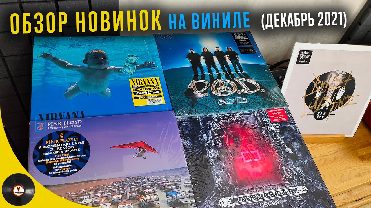 Обзор новинок на виниле (Декабрь 2021)