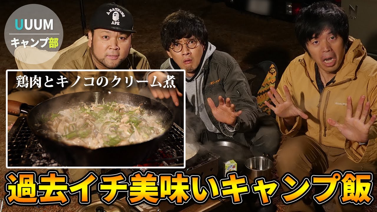 【キャンプ飯】鶏肉とキノコのクリーム煮が過去イチ美味いキャンプ飯だった件【UUUMキャンプ部】