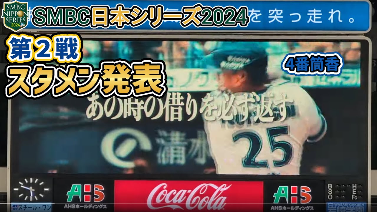 【横浜DeNAベイスターズ】日本シリーズ2024第2戦スタメン発表