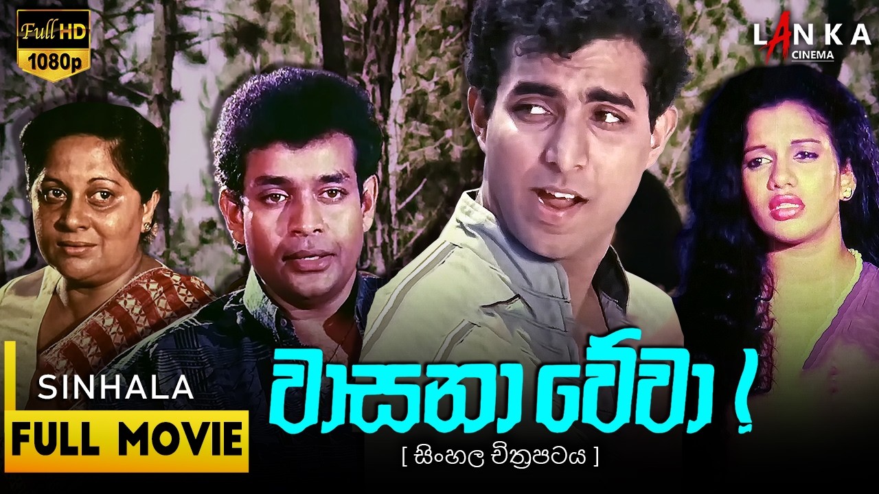 වාසනා වේවා🍀🤞 Full Movie | Wasana Wewa 1995 Sinhala Movie | දමිත් ෆොන්සේකා | සංගීතා වීරරත්න #movie