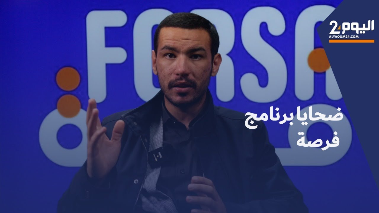 ضحايا برنامج فرصة يحكون قصتهم