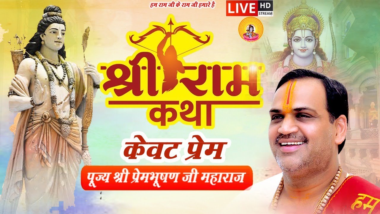 श्री राम कथा At LUCKNOW  By Pujya Prembhushanji Maharaj -   KEVAT PREM, PRASANG