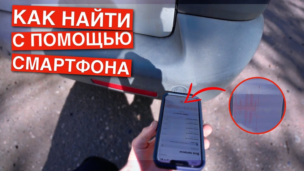 Как найти неисправный парктроник с помощью смартфона? Простой способ проверки парктроников.