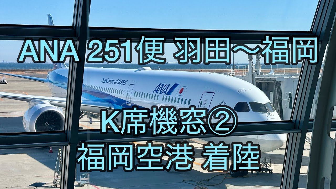 ANA251便 羽田～福岡 機窓② 福岡空港着陸