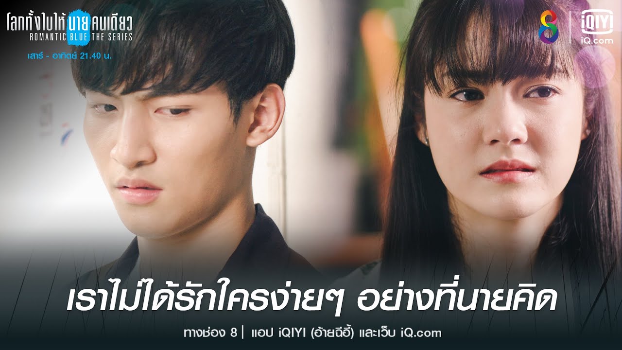 เราไม่ได้รักใครง่ายๆ อย่างที่นายคิด | HIGHLIGHT โลกทั้งใบให้นายคนเดียวเดอะซีรีส์ EP.9 | ช่อง8