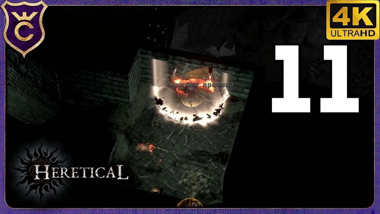 ПРОБИЛ СЕКРЕТНУЮ СТЕНУ! 11 Heretical