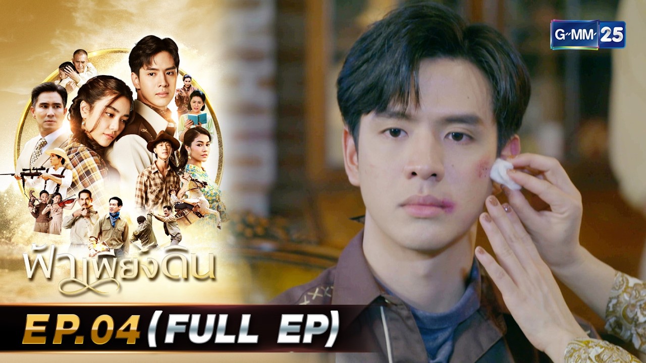 ฟ้าเพียงดิน | Ep.04 (FULL EP) | 3 มี.ค. 69 | GMM25