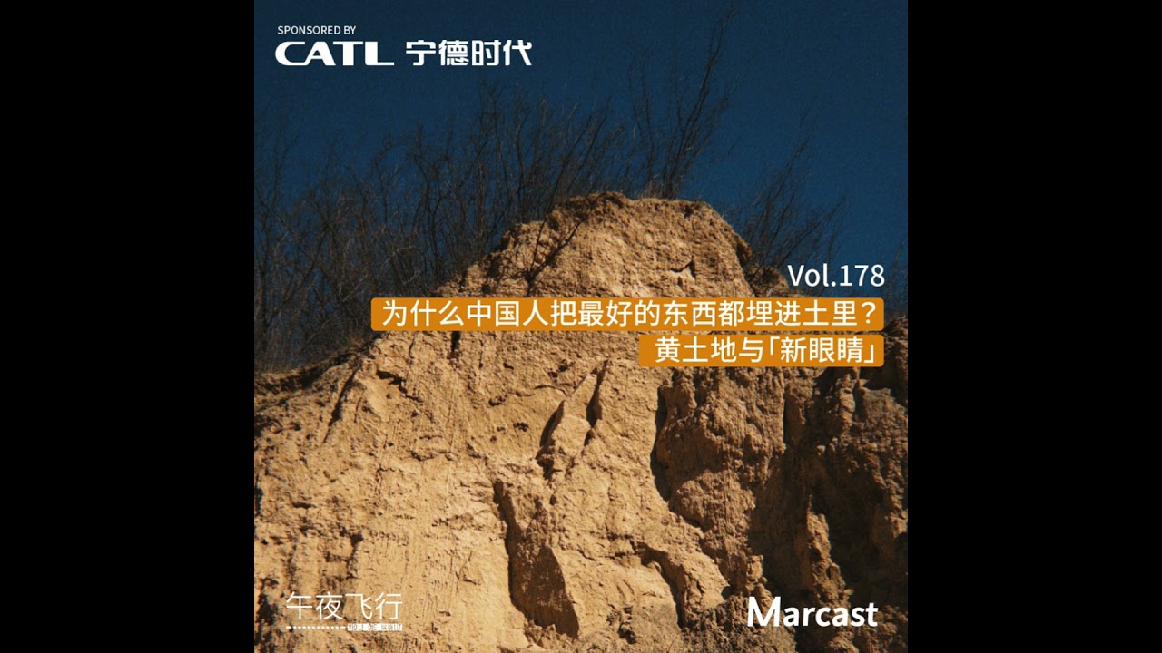 Vol.178 为什么中国人把最好的东西都埋进土里？黄土地与「新眼睛」