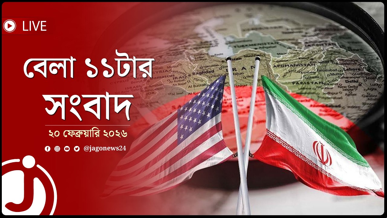 হা'ম'লা হলে মার্কিন ঘাঁটি লক্ষ্যবস্তু হবে: ইরান | বেলা ১১টার নিউজ | ২০ ফেব্রুয়ারি ২০২৬ || Jago Live