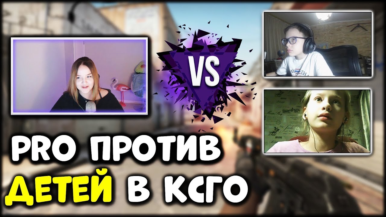ДЕВУШКА ПРО ИГРОК ПРОТИВ ДВУХ 11-ЛЕТНИХ ДЕТЕЙ В CS:GO