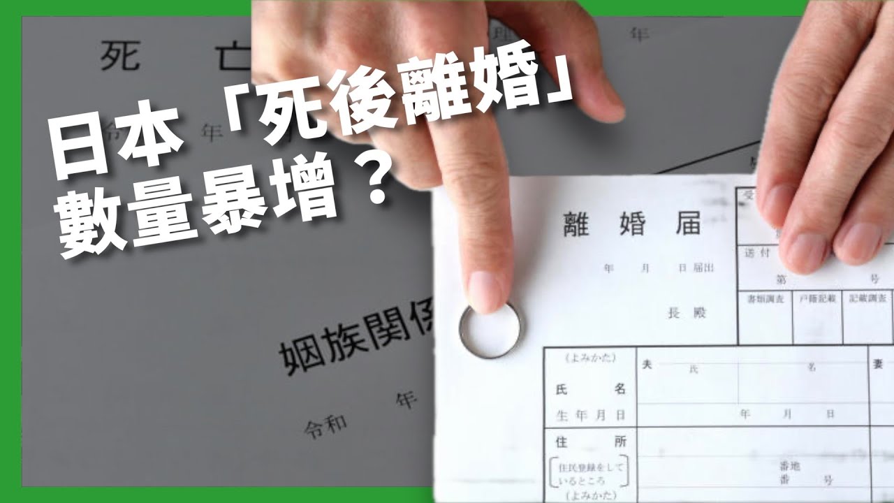 近年流行與亡者分手？ 伴侶過世後終結姻親關係成新趨勢？ 日本「死後離婚」暴增背後原因？ 【TODAY 看世界｜小發明大革命】