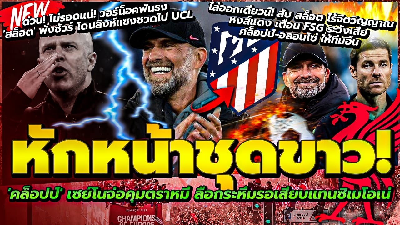หักหน้าชุดขาว คล็อปป์ จ่อคุมตราหมี/สับ สล็อต ไร้จิตวิญญาณหงส์/สล็อต พังชัวร์ โดนสิงห์แซงชวดไป UCL