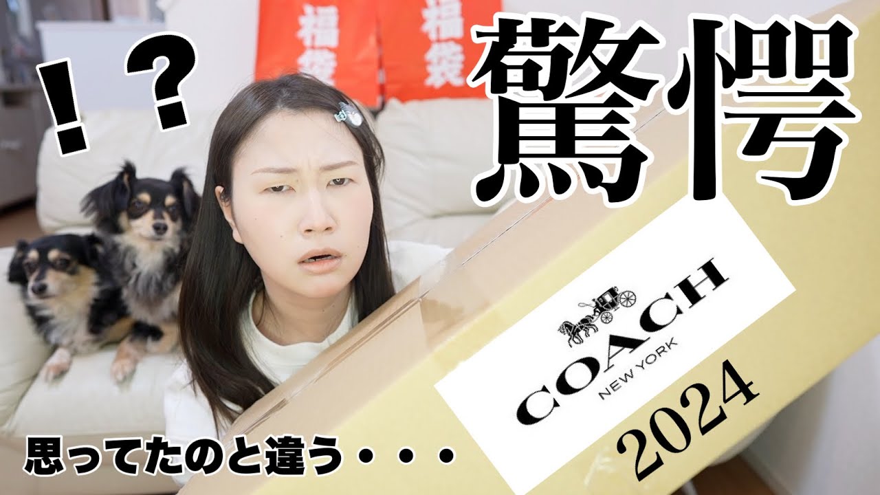 【コーチ福袋】16万円相当のCOACH福袋の中身を紹介【2024福袋】