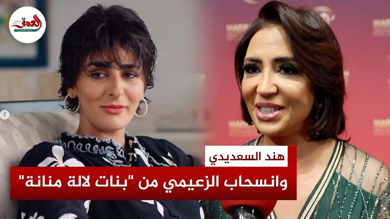 السعديدي تتحدث عن غياب مريم الزعيمي عن الجزء3 لبنات لالة منانة وحقيقة خلافها مع بطلات العمل