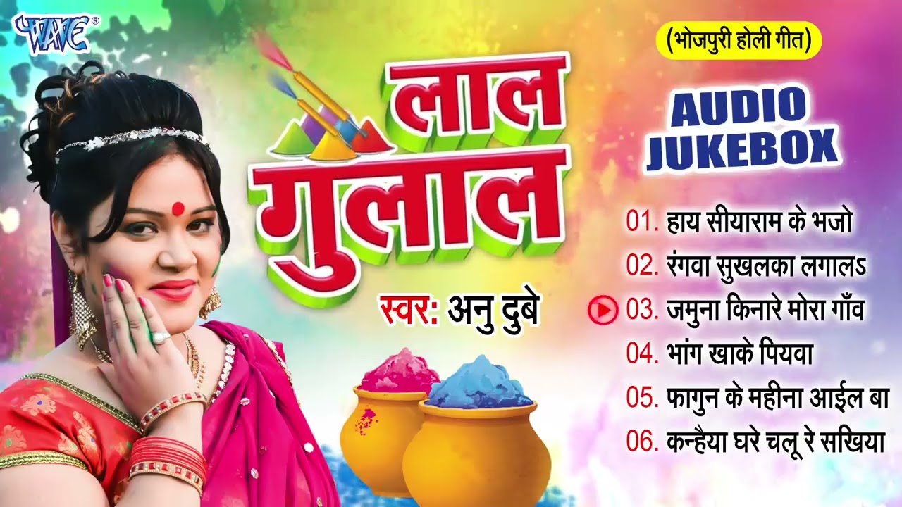 Anu Dubey की सुपरहिट भोजपुरी होली गीत - लाल गुलाल - [Audio Jukebox] - Holi Geet 2024