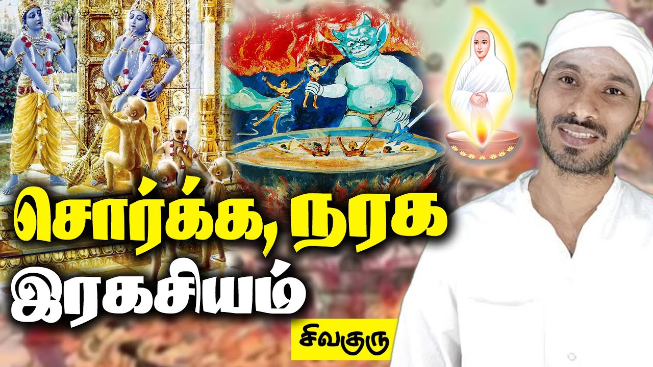 Secrets of sorgam & naragam | Vallalar | சொர்க்க, நரக இரகசியம் | Sathiyadeepam Sivaguru | tamil |