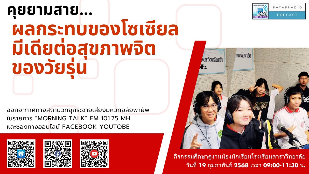 คุยยามสาย..ผลกระทบของโซเซียลมีเดียต่อสุขภาพจิตของวัยรุ่น