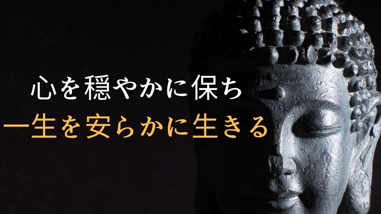 どんな変化にも心を穏やかに、安らかな人生の秘訣