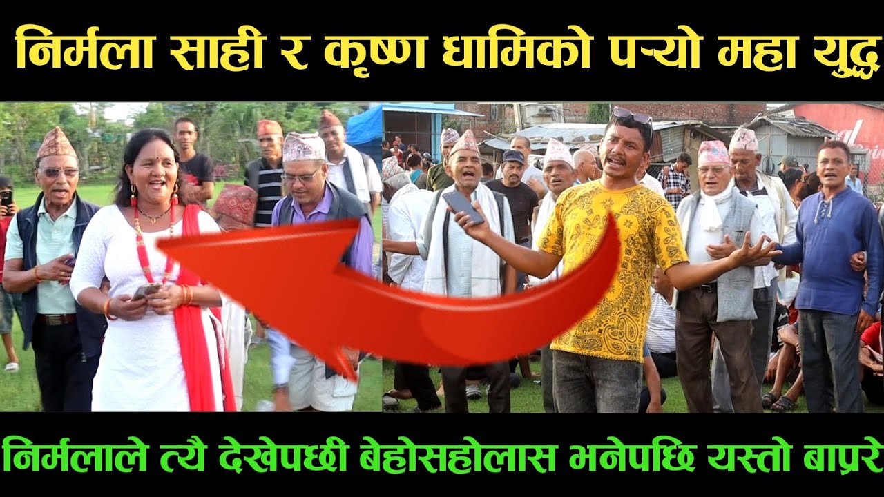 new deuda songनिर्मला साही VS कृष्ण धामिको पर्‍यो महा युद्धnew deuda song 2080,deuda song