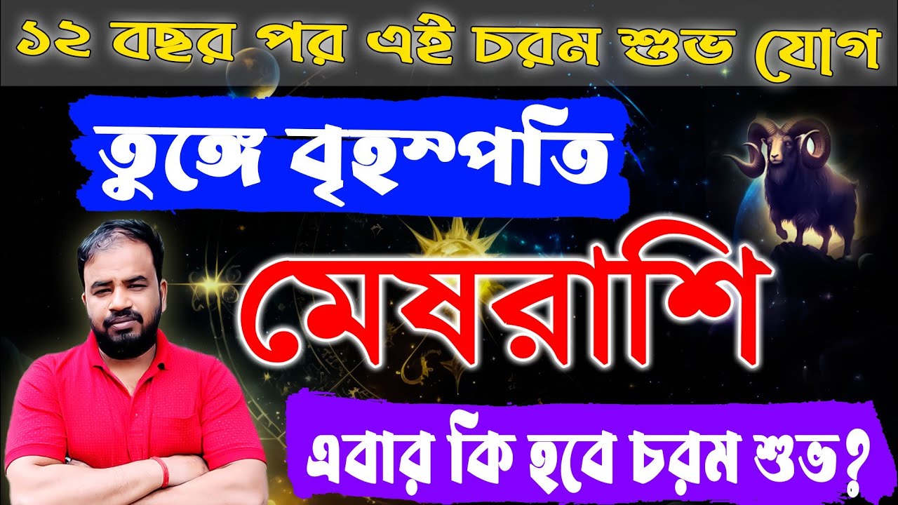বৃহস্পতির রাশি পরিবর্তন , মেষরাশির মানুষের সাথে এই বিশেষ শুভ ঘটনা গুল ঘটবেই !