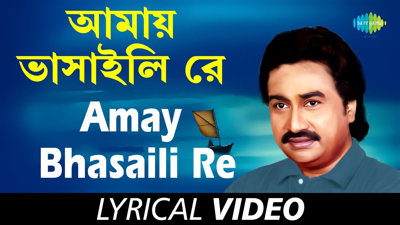 Amay Bhasaili Re | Bengali Folk Songs Kumar Sanu | Kumar Sanu | Lyrical