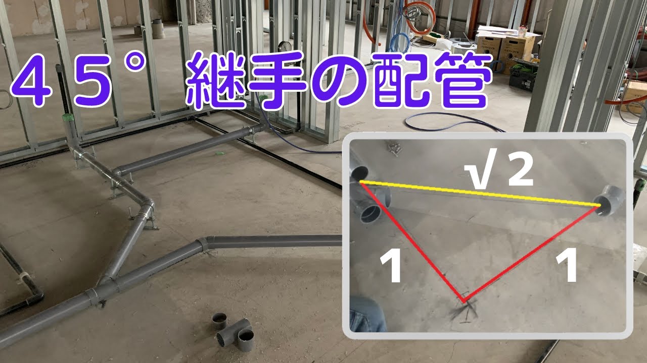 排水塩ビ配管　４５°継手の出し方