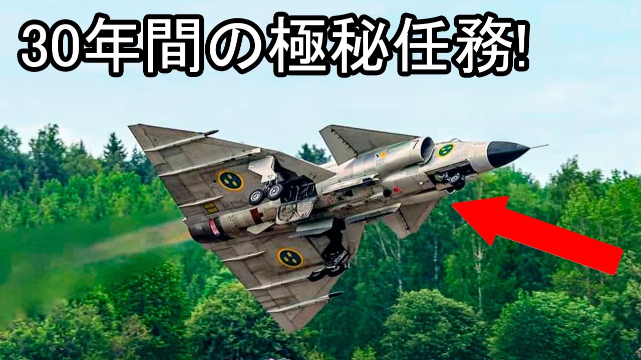 中立国スウェーデンが生んだ最強戦闘機ビゲンの知られざる真実!