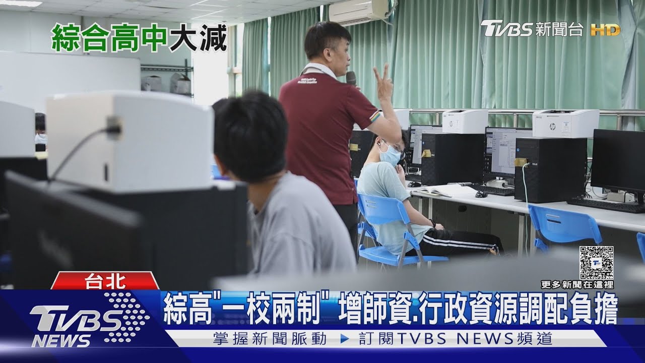 綜合高中「一校兩制」成負擔 全台只剩50所｜十點不一樣20250423 @TVBSNEWS01