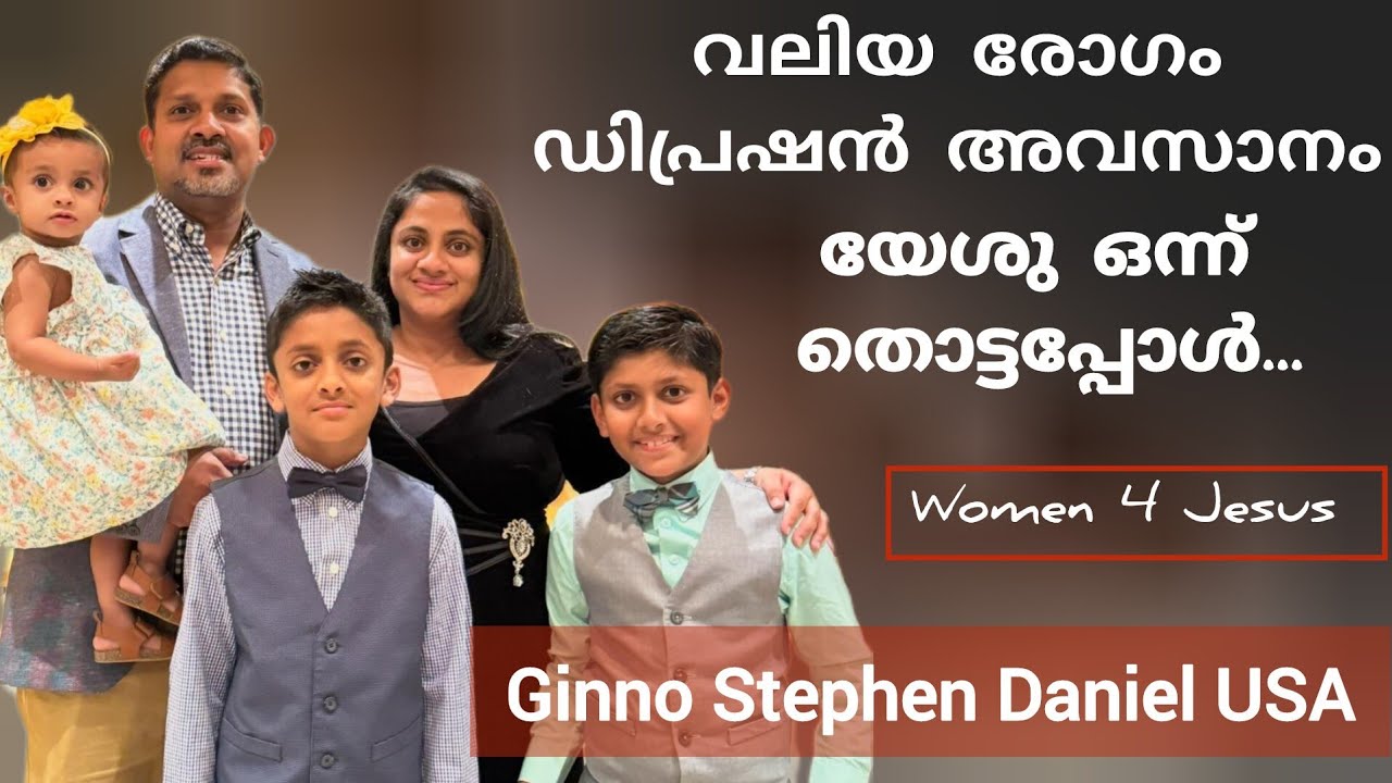 ബൈബിൾ മനുഷ്യൻ എഴുതിയതെന്ന് ചിന്തിച്ച പെൺകുട്ടിയുടെ ജീവിതത്തിൽ രോഗം വന്നാൽ Testimony Ginno Daniel USA