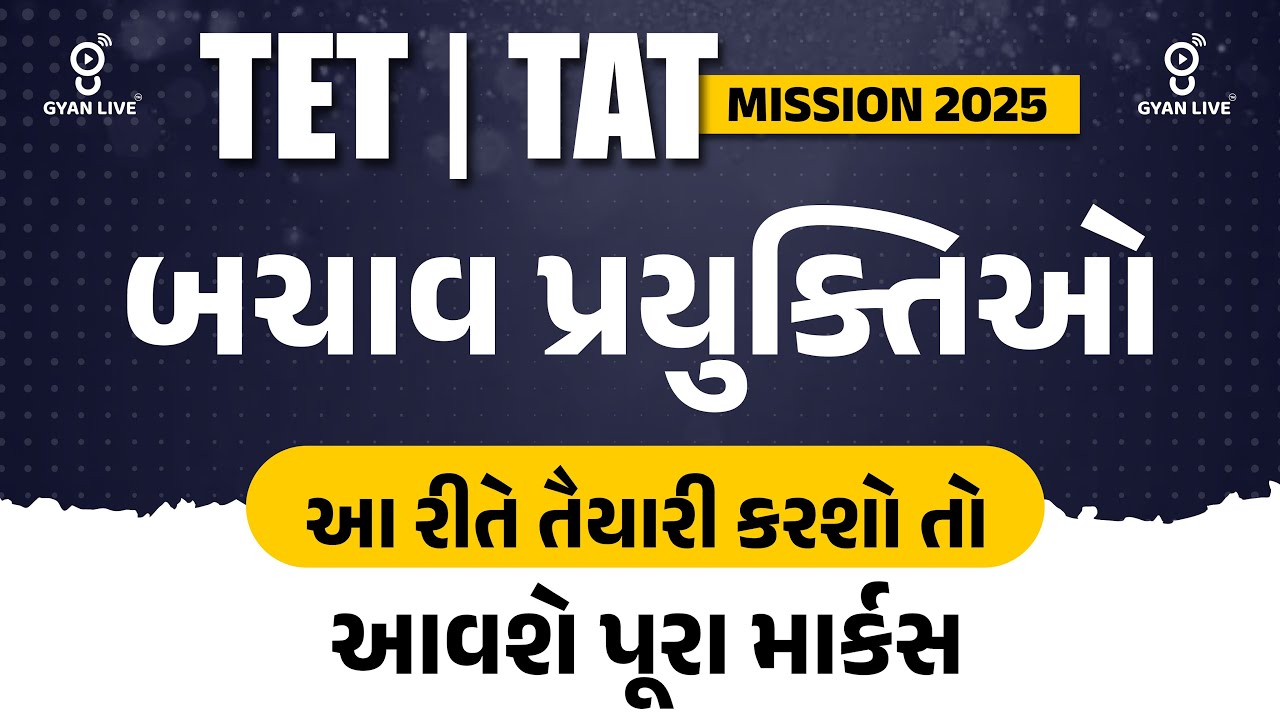 બચાવ પ્રયુક્તિઓ | આ રીતે તૈયારી કરશો તો આવશે પૂરા માર્કસ | TET/TAT Mission 2025 | LIVE@2pm