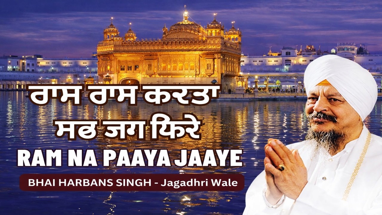 Ram Na Paaya Jaaye (Bhai Harbans Singh Ji Jagadhri Wale) | Shabad Gurbani | Satnam Gurbani