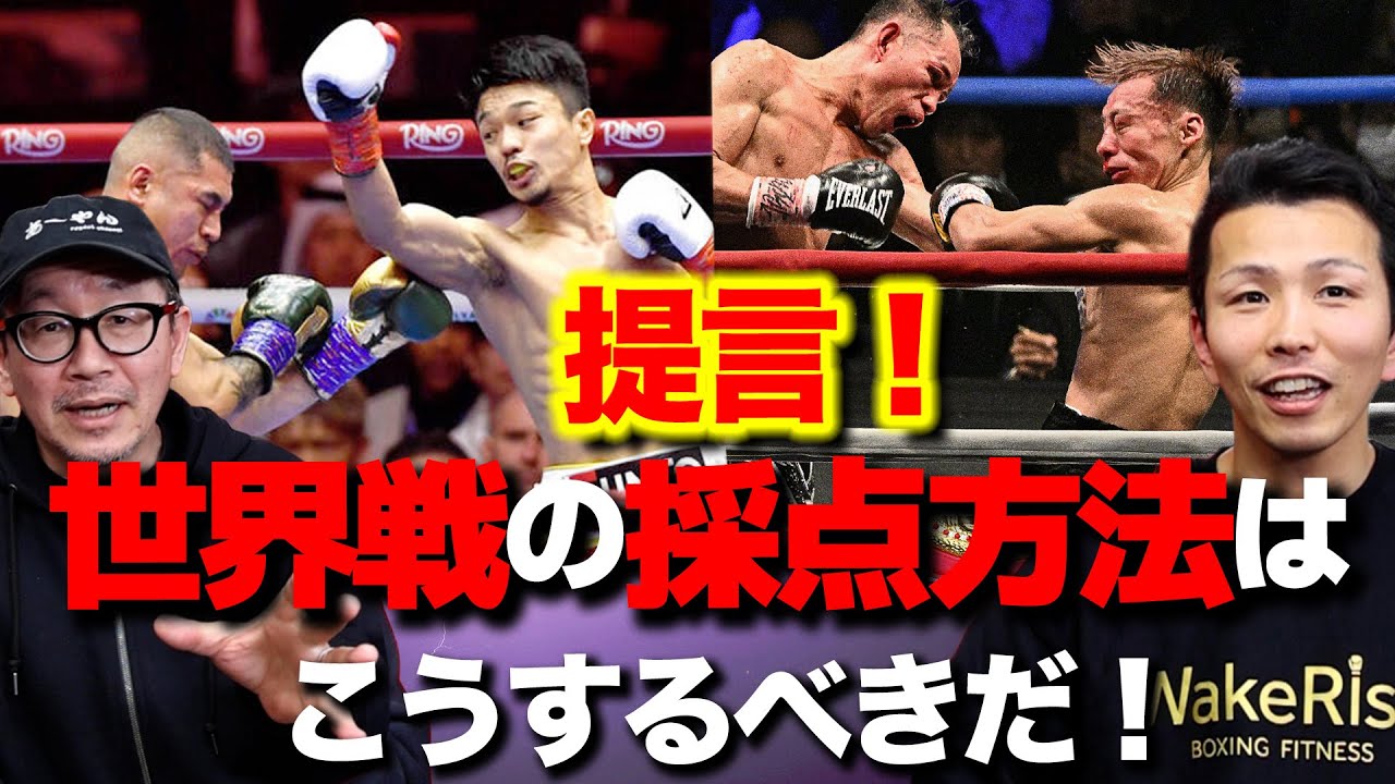 あの試合の採点おかしくない⁉提言！世界戦の採点方法はこうするべきだ！