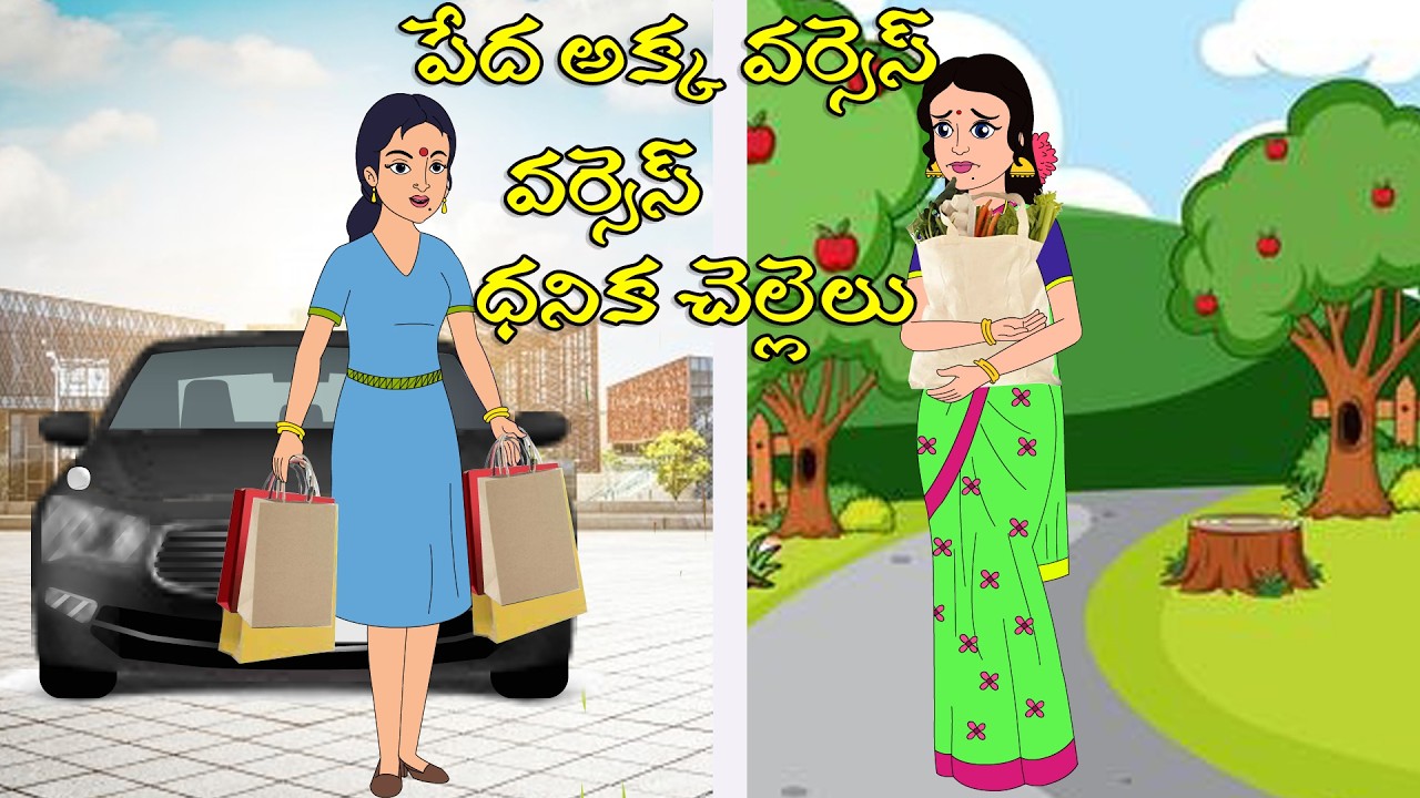 పేద అక్క vs ధనిక చెల్లెలు  l Telugu Stories l Telugu Moral Stories l Telugu Kathalu