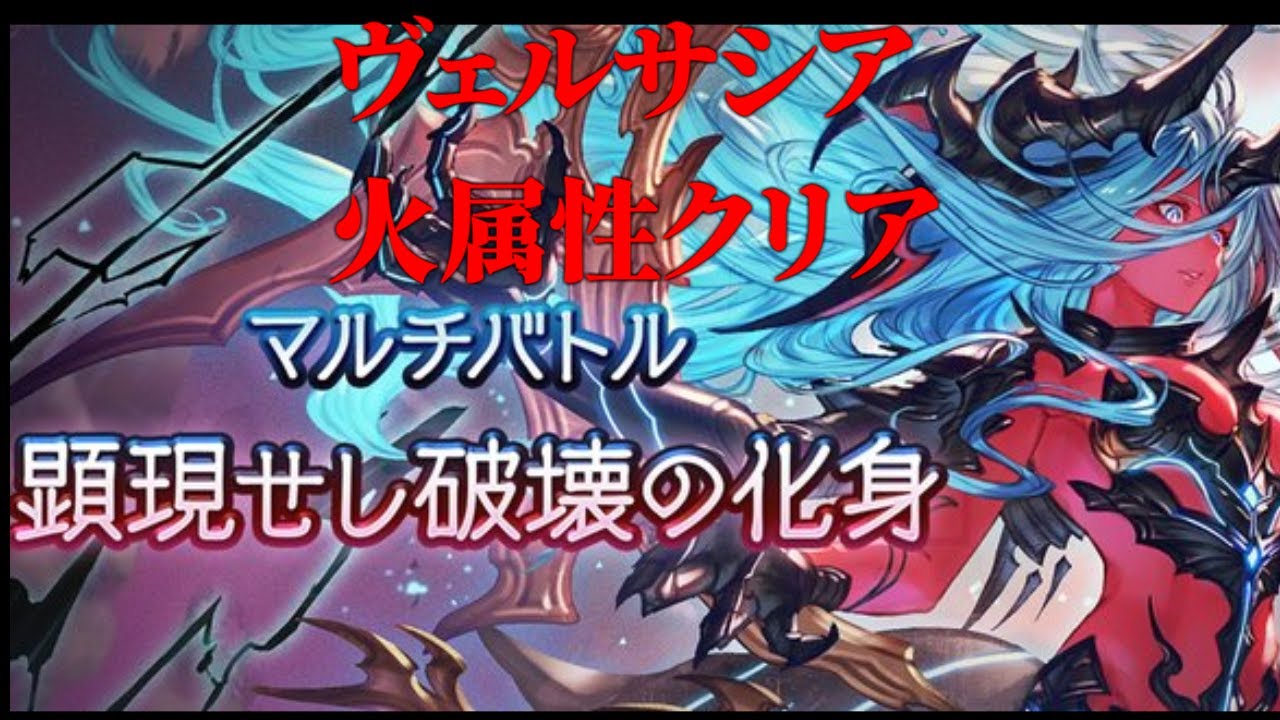 【グラブル】ヴェルサシア 火属性視点 クリア動画