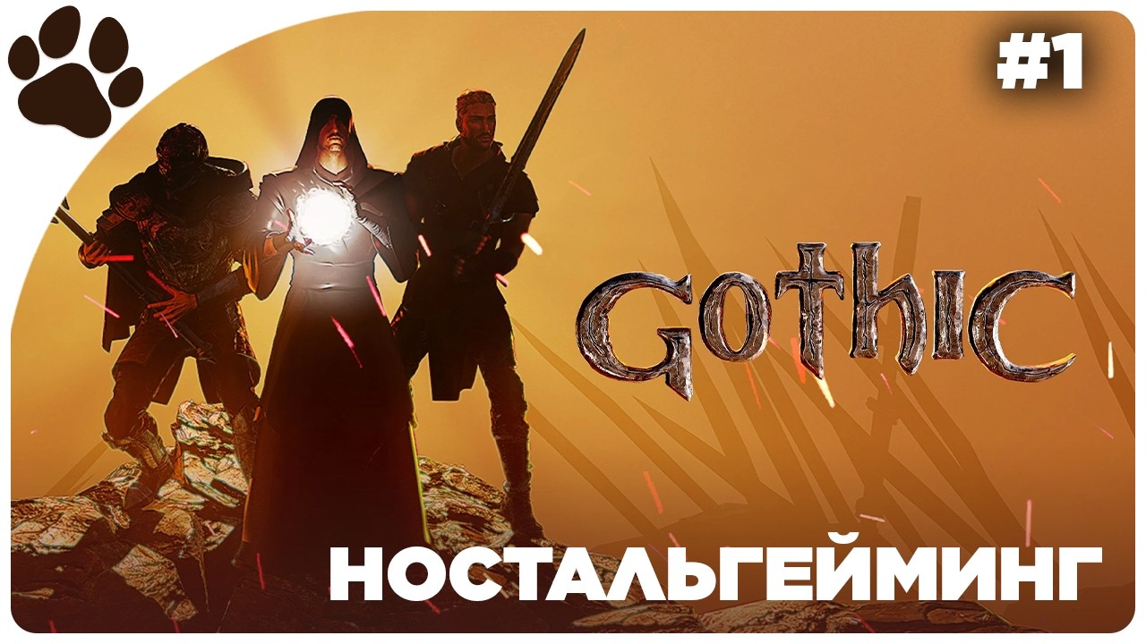 [1] НОСТАЛЬГЕЙМИНГ 🔴 Готика | Gothic | Прохождение