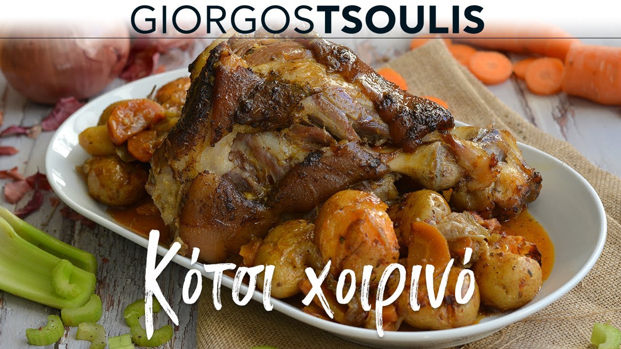 Κότσι Χοιρινό | Μη Μασάς by @GiorgosTsoulis