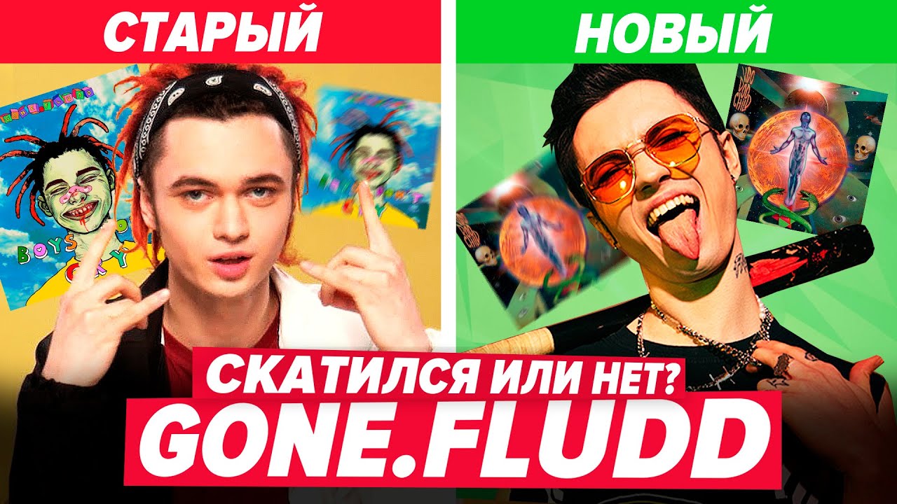 КАК ИЗМЕНИЛСЯ GONE.FLUDD? / РАЗБОР АЛЬБОМА 