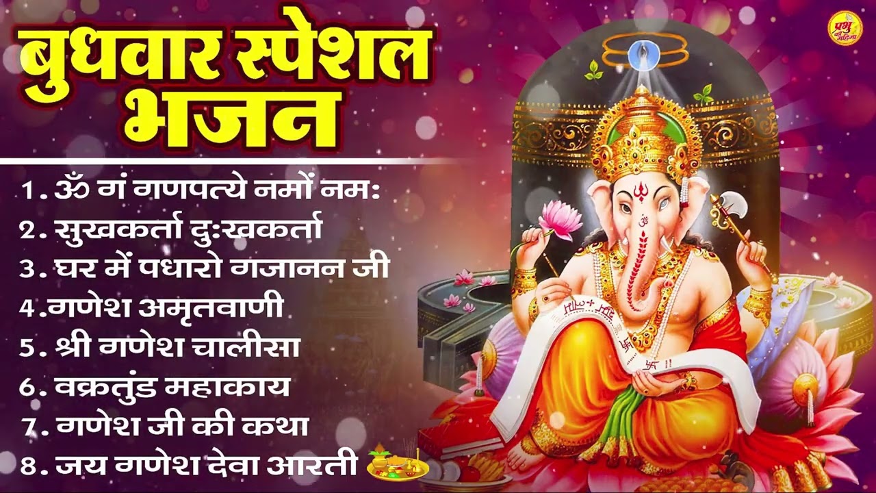बुधवार भक्ति भजन ॐ गं गणपतये नमो नमः, सुखकर्ता दुखहर्ता, गणेश अमृतवाणी, Nonstop Ganesh ji Ka Bhajan
