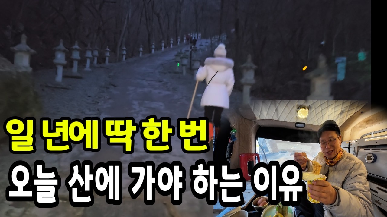 팔공산 갓바위를 지금 이 새벽에 가봐야 할 간절한 이유ㅣ완벽한 일출은 못봤지만 산행 후 컵라면 하나에도 소소한 행복을 알았네요ㅣ2026년 새해 복 많이 받으십시오