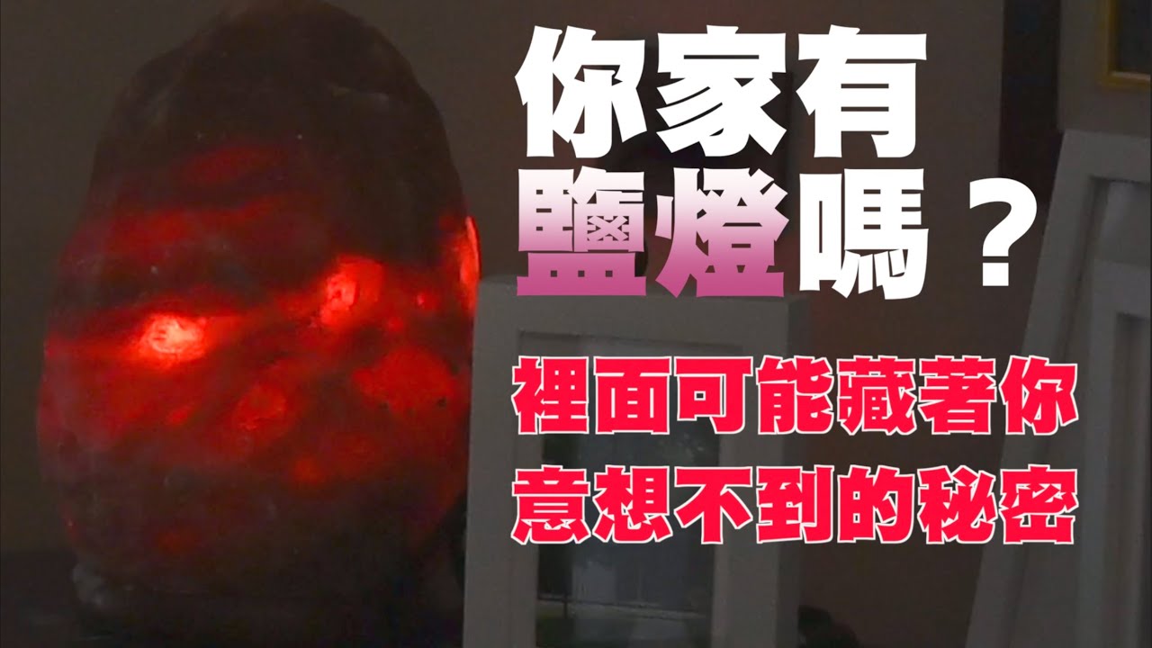你家有鹽燈嗎？鹽燈裡可能藏著你意想不到的秘密｜千萬豪宅｜風水Ｏ不ＯＫ｜高薛琳姬