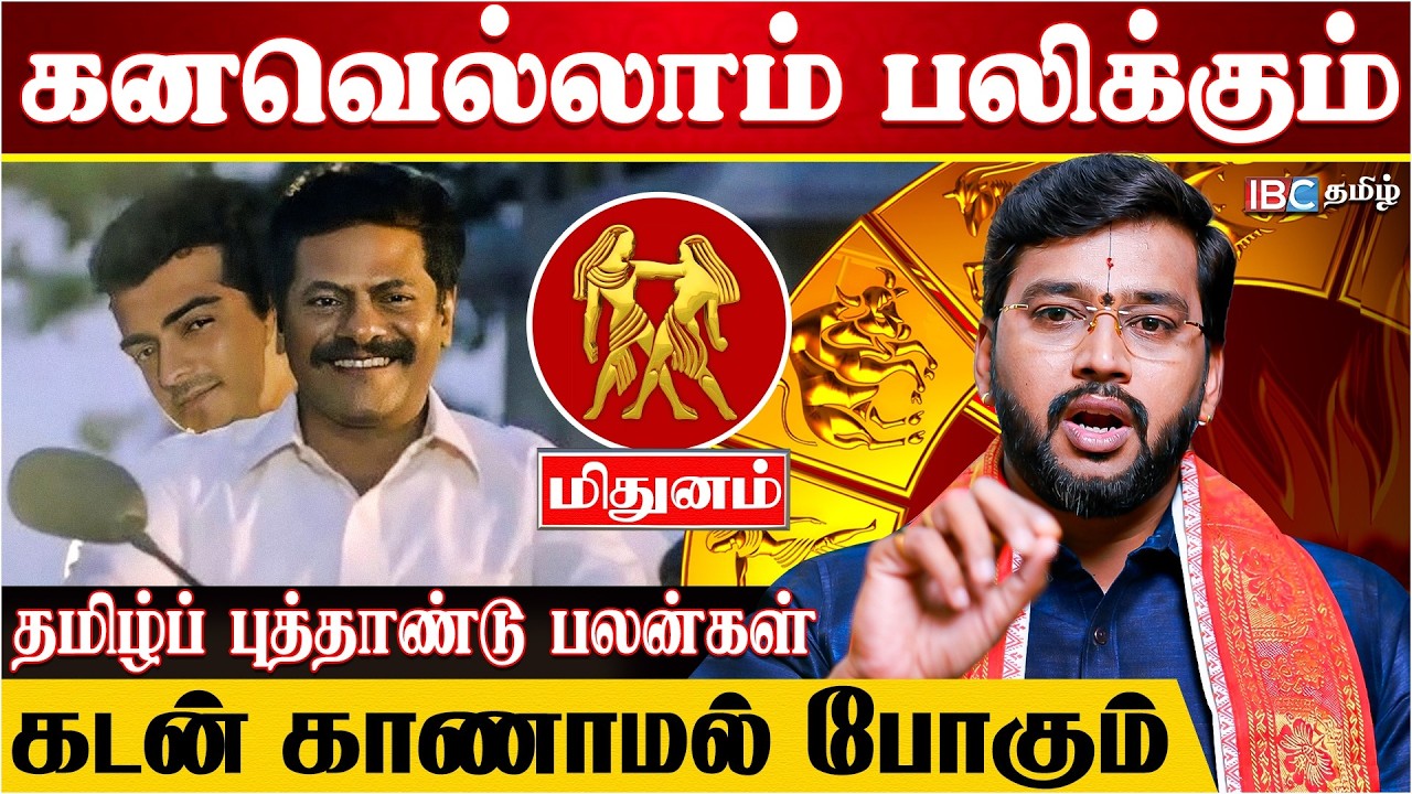 திட்டமிட்டு சாதிப்பீர்கள் - மிதுனம் | Mithunam Rasi Palan | Tamil New Year |  Acharya Harish Raman
