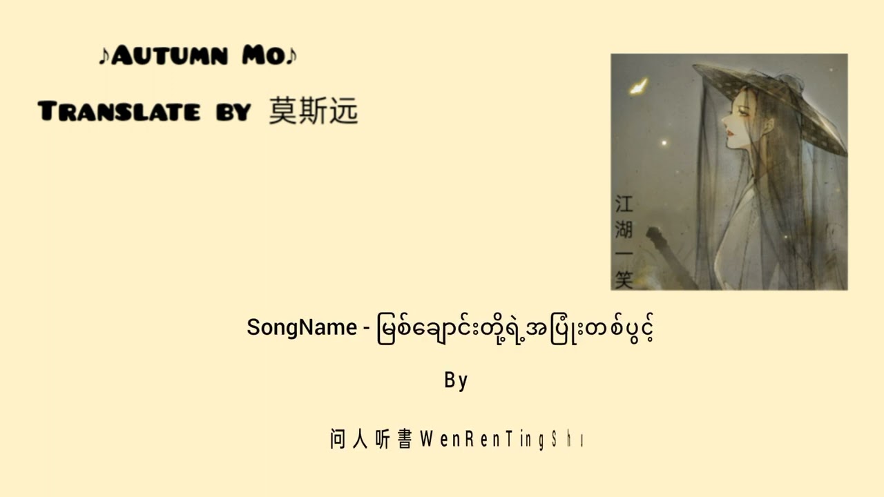 一笑江湖YiXiaoJiangHuမြစ်ချောင်းတို့ရဲ့အပြုံးတစ်ပွင့်)By问人听書WenRenTingShu (PinYin+ mmsub)