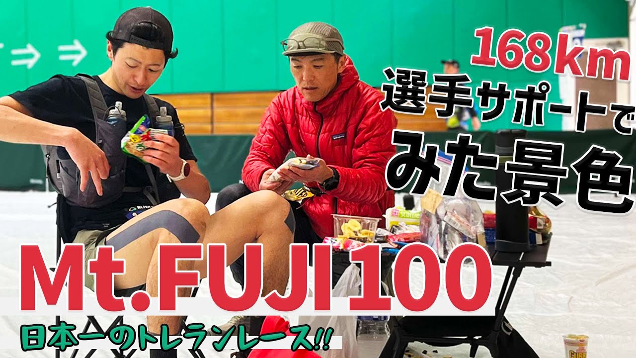 ［Mt.FUJI100］一度は走ってみたいトレランレース！100マイルを走る選手に寄り添うサポーターとしてレポート