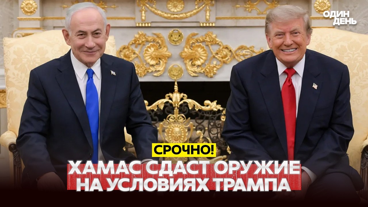 🔴 URGENT DISARMAMENT OF HAMAS ON TRUMP'S TERMS AND RESTRUCTURING IN CUBA #новости #одиндень