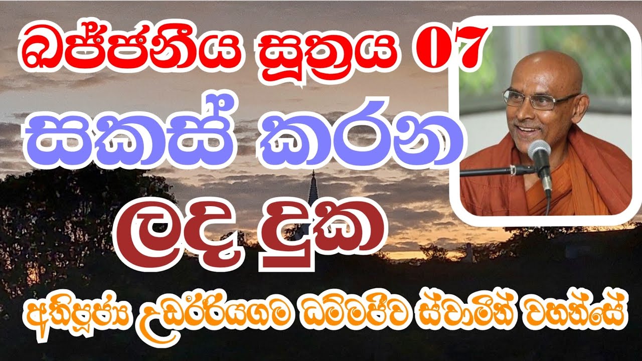 සකස් කරන ලද දුක | Most Ven.Udairiyagama Dammajeewa Thero